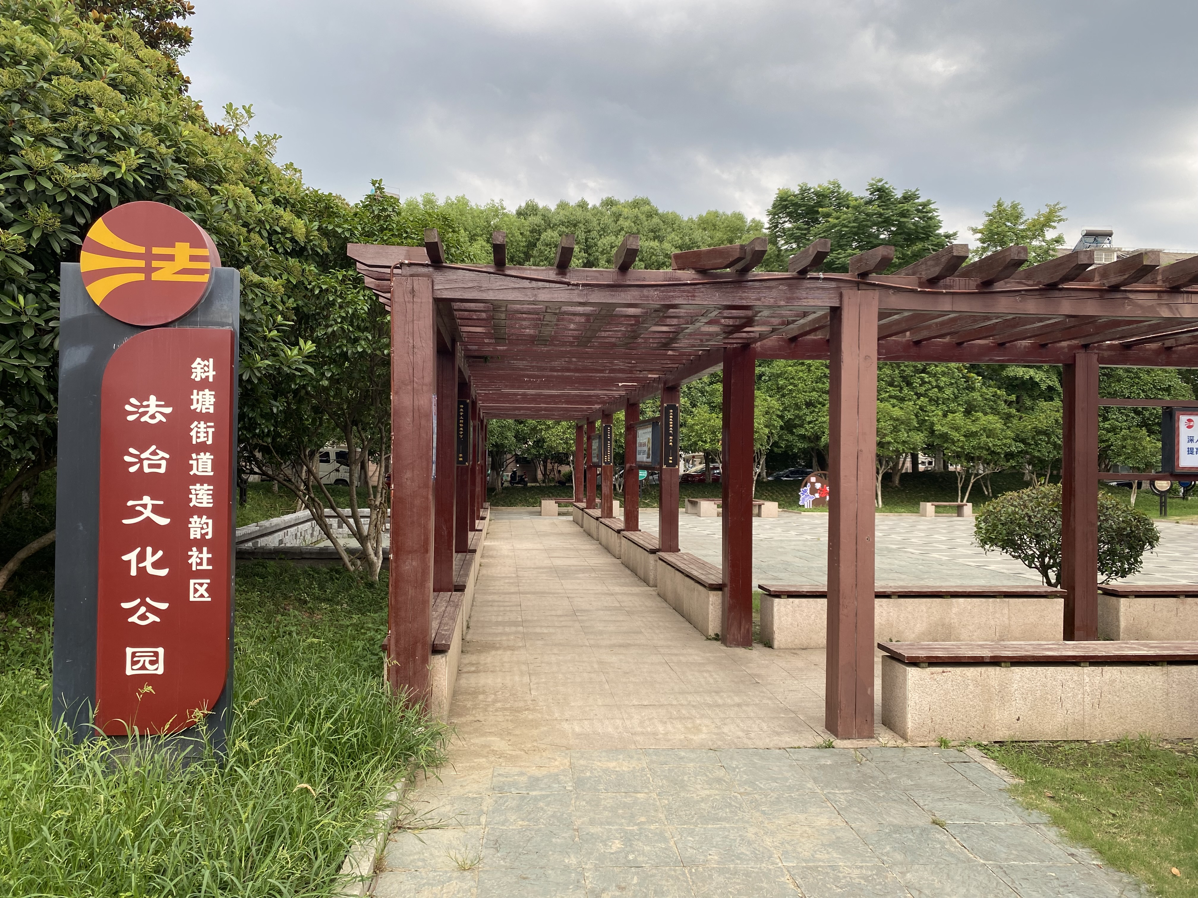 斜塘街道蓮韻社區法治文化公園