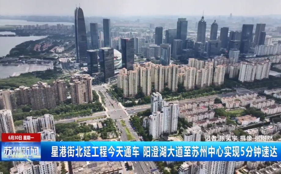 星港街北延工程6月30日通車 陽澄湖大道至蘇州中心實(shí)現(xiàn)5分鐘速達(dá)